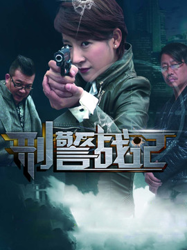 刑警战记_天天影视