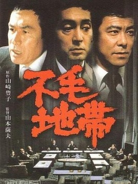 不毛地带_天天影视