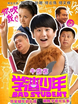 学渣少年_天天影视