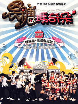 黑糖玛奇朵_天天影视