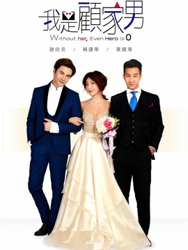 我是顾家男_天天影视