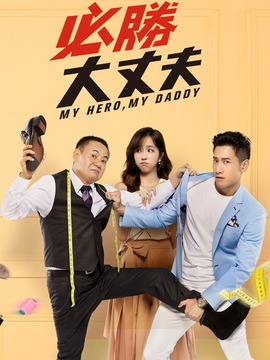 必胜大丈夫_天天影视