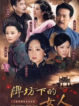 牌坊下的女人_天天影视