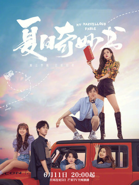 夏日奇妙书_天天影视