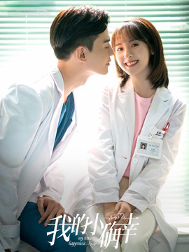 我的小确幸_天天影视