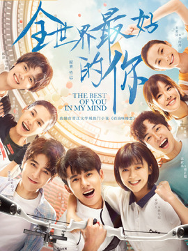 全世界最好的你_天天影视