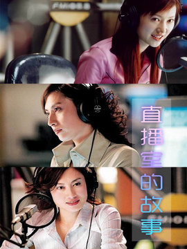 直播室的故事_天天影视