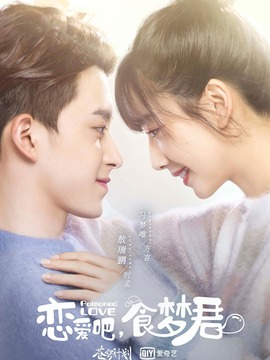 恋爱吧，食梦君！_天天影视
