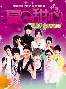 夏日甜心_天天影视