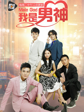 我是男神_天天影视