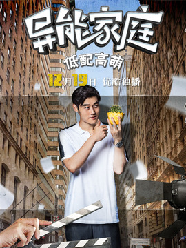 异能家庭_天天影视