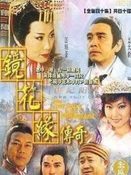 镜花缘传奇_天天影视