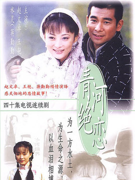 青河绝恋_天天影视