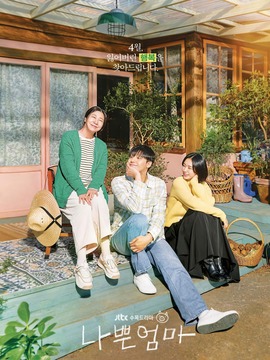 坏妈妈_天天影视