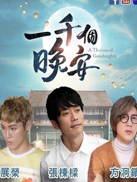 一千个晚安_天天影视