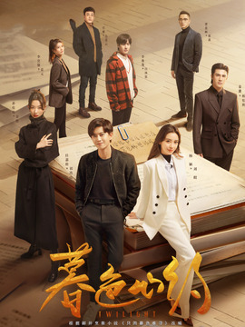 暮色心约_天天影视