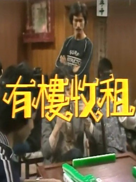 有楼收租_天天影视