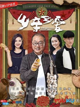 乡亲乡爱_天天影视