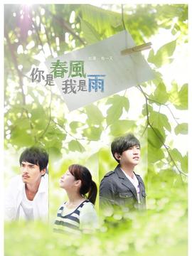 你是春风我是雨_天天影视