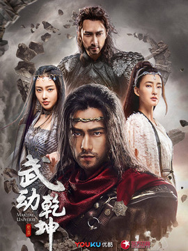 武动乾坤之冰心在玉壶_天天影视