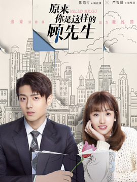 原来你是这样的顾先生_天天影视