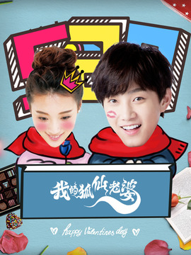 我的狐仙老婆_天天影视