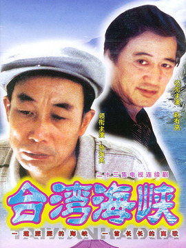 台湾海峡_天天影视