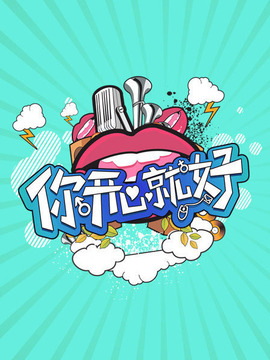 你开心就好_天天影视