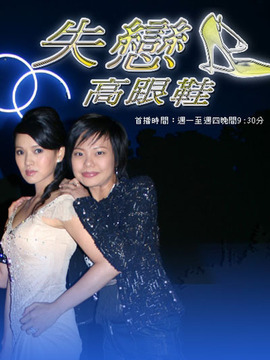 失恋高跟鞋_天天影视