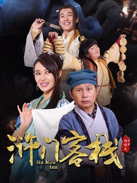 浒门客栈第一季_天天影视