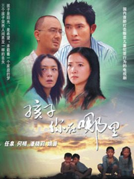 孩子你在哪里_天天影视