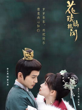 花琉璃轶闻_天天影视