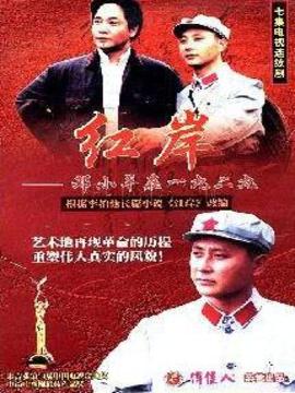 红岸-邓小平在一九二九_天天影视