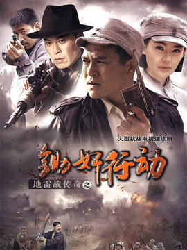 地雷战传奇之锄奸行动_天天影视