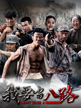 我要当八路_天天影视