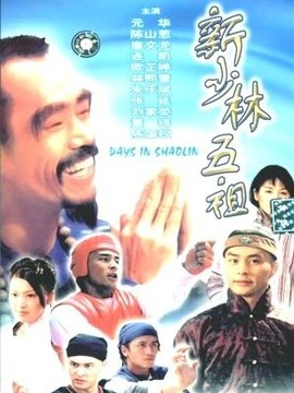 新少林五祖_天天影视