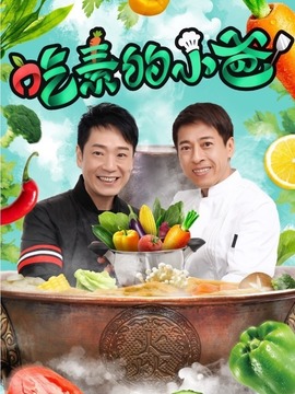 吃素的小爸第二季_天天影视