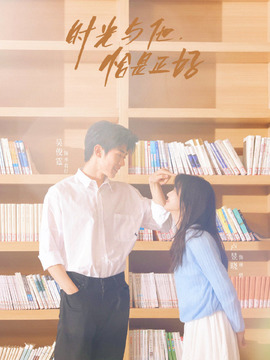 时光与他，恰是正好_天天影视