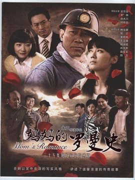 妈妈的罗曼史_天天影视