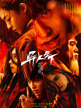 异人之下_天天影视