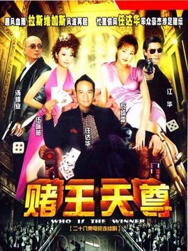 胜者为王3王者之战_天天影视