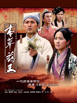 本草药王_天天影视