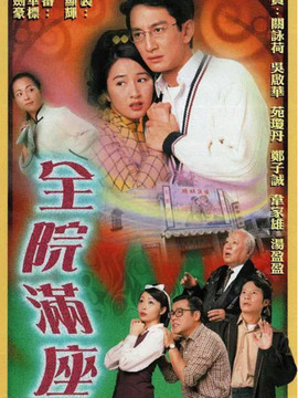 全院满座_天天影视