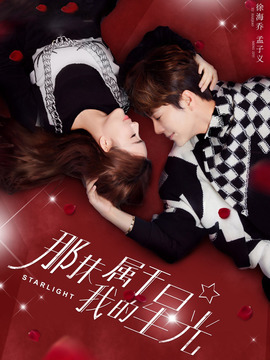 那抹属于我的星光_天天影视