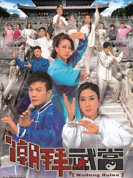 潮拜武当_天天影视