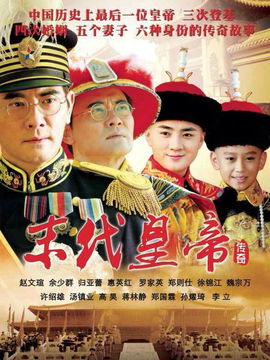 末代皇帝传奇_天天影视