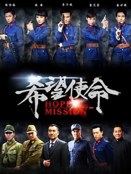 希望使命_天天影视