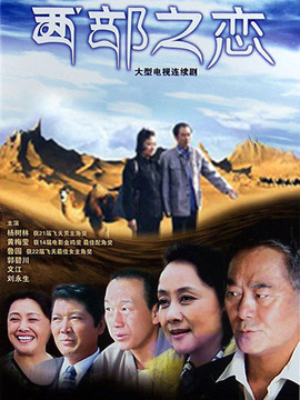 西部之恋_天天影视