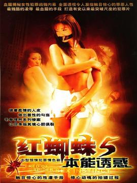 红蜘蛛5本能诱惑_天天影视