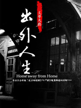 出外人生_天天影视
